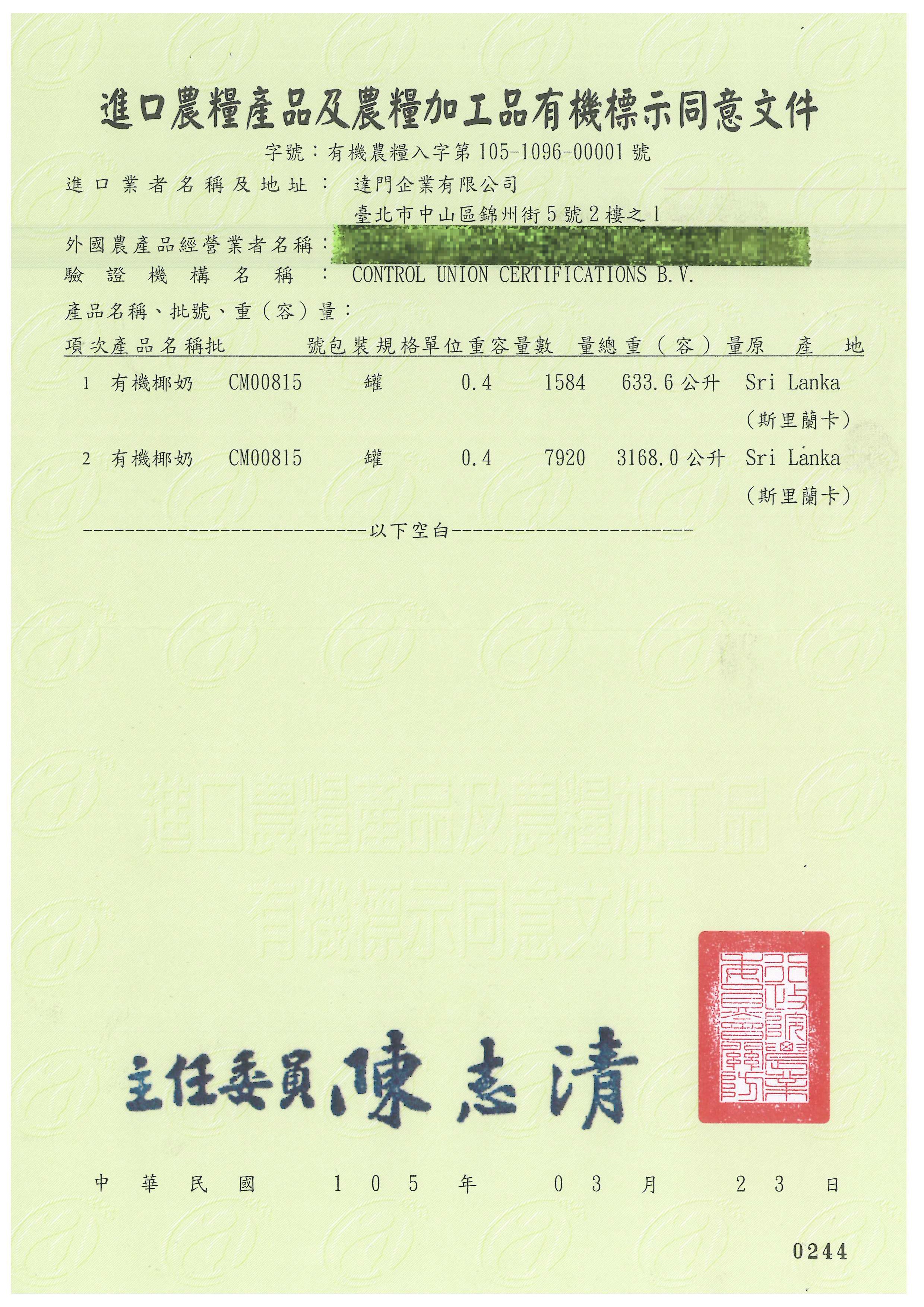 105-1096-0001_%e8%be%b2%e7%b3%a7%e7%bd%b2_%e6%a4%b0%e5%a5%b6