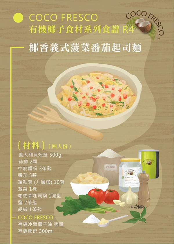 coco100off]南洋义风- 椰香义大利料理 (椰子油 椰奶x2附食谱小卡)