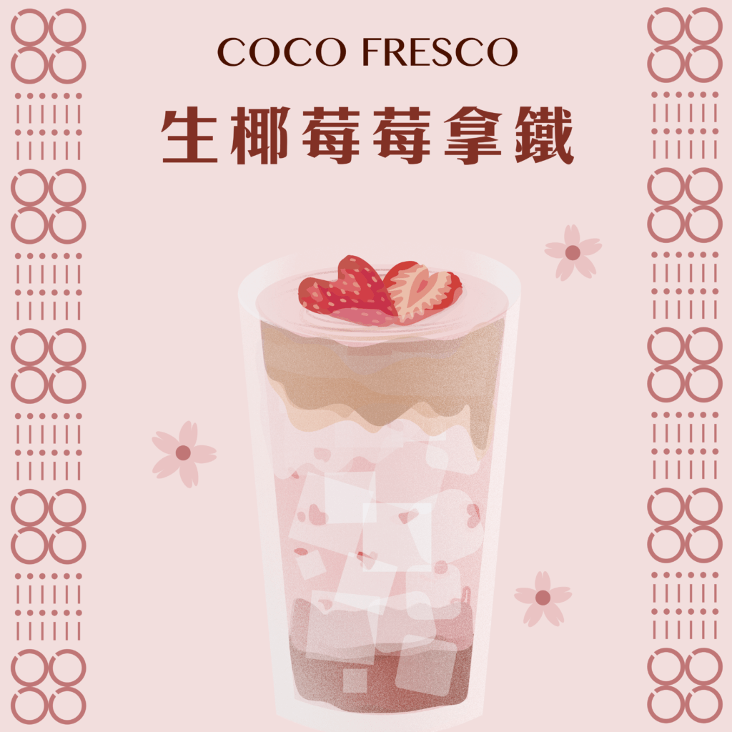 【COCO小廚房】生椰莓莓拿鐵 - COCO FRESCO 椰子油、食材,兼顧營養健康與味蕾的良伴